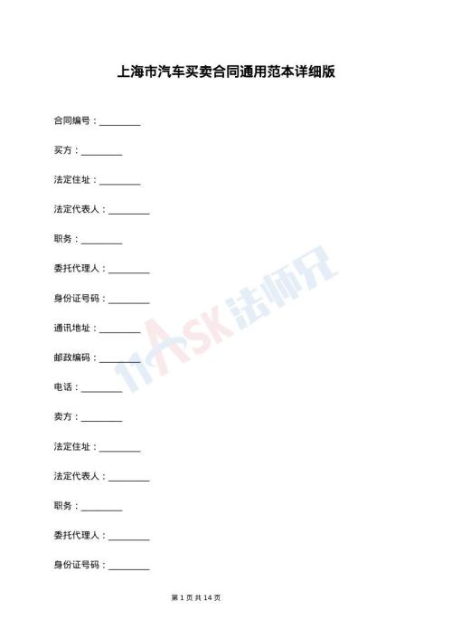 上海市汽车买卖合同通用范本详细版