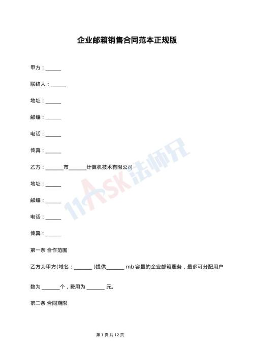 企业邮箱销售合同范本正规版