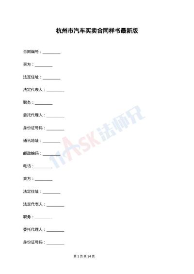 杭州市汽车买卖合同样书最新版