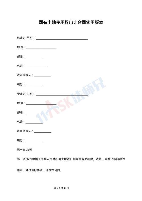 国有土地使用权出让合同实用版本