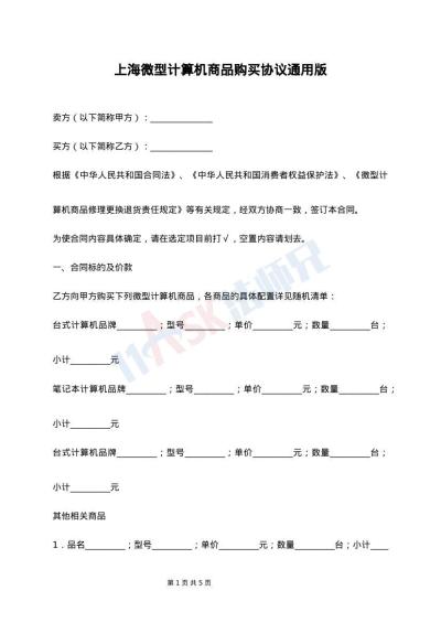 上海微型计算机商品购买协议通用版