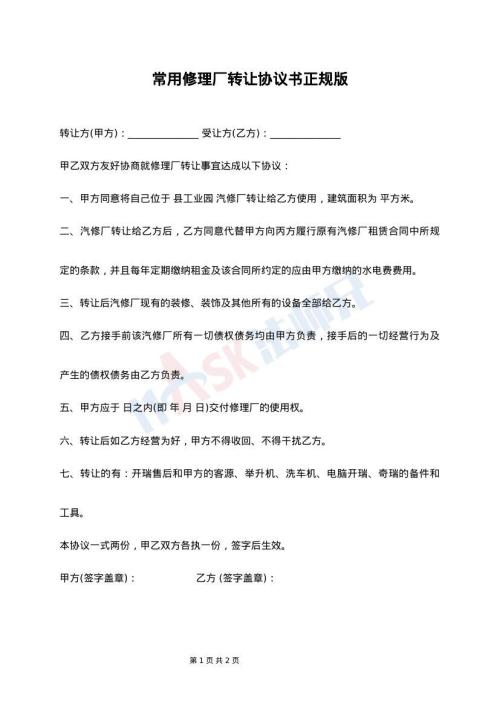 常用修理厂转让协议书正规版