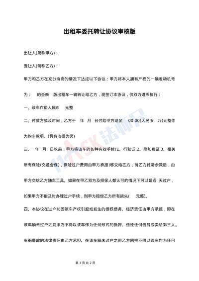 出租车委托转让协议审核版