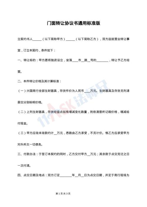 门面转让协议书通用标准版