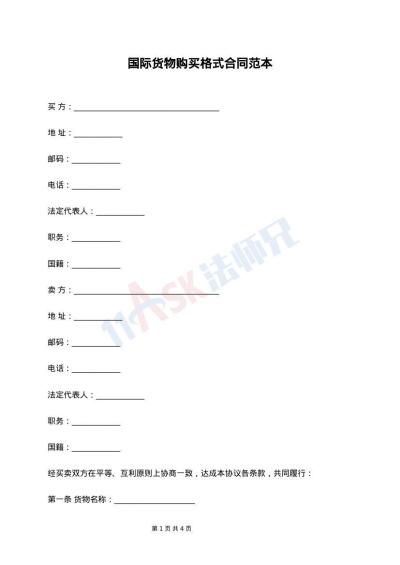 国际货物购买格式合同范本