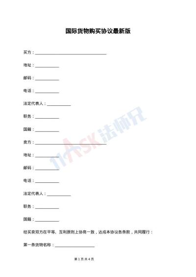 国际货物购买协议最新版