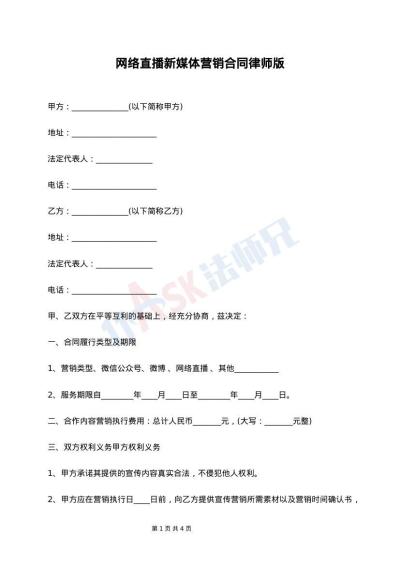 网络直播新媒体营销合同律师版