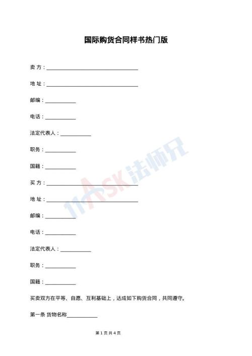 国际购货合同样书热门版