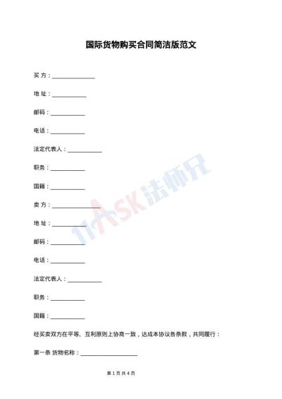 国际货物购买合同简洁版范文