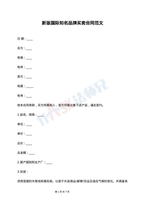 新版国际知名品牌买卖合同范文