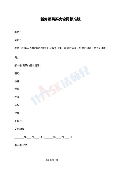 新鲜蔬菜买卖合同标准版