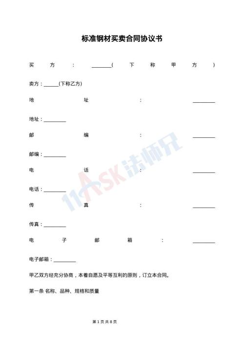 标准钢材买卖合同协议书