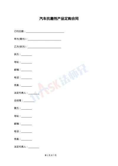 汽车抗磨剂产品定购合同