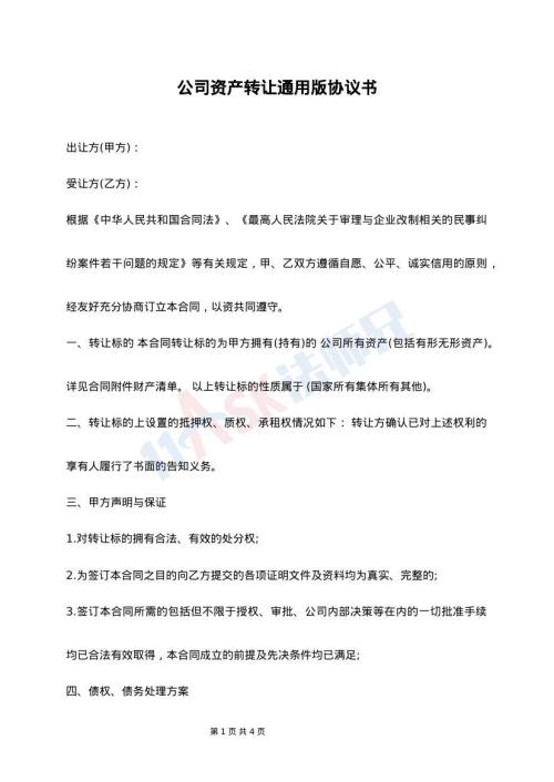 公司资产转让通用版协议书