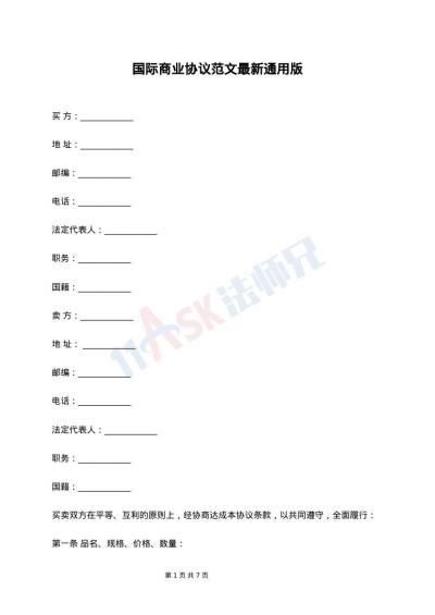 国际商业协议范文最新通用版