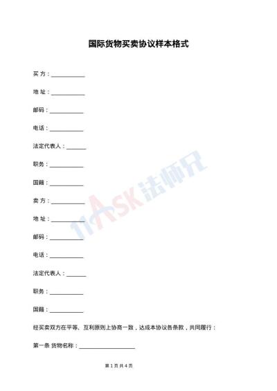 国际货物买卖协议样本格式