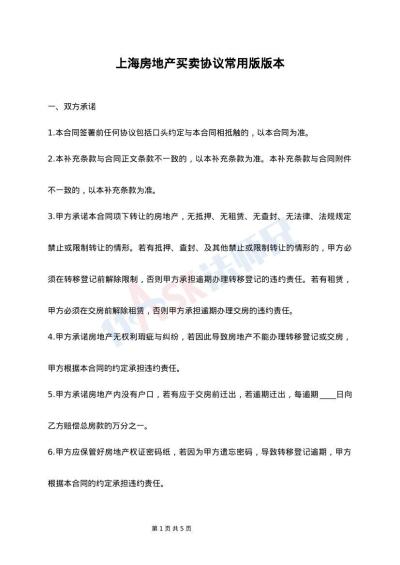 上海房地产买卖协议常用版版本
