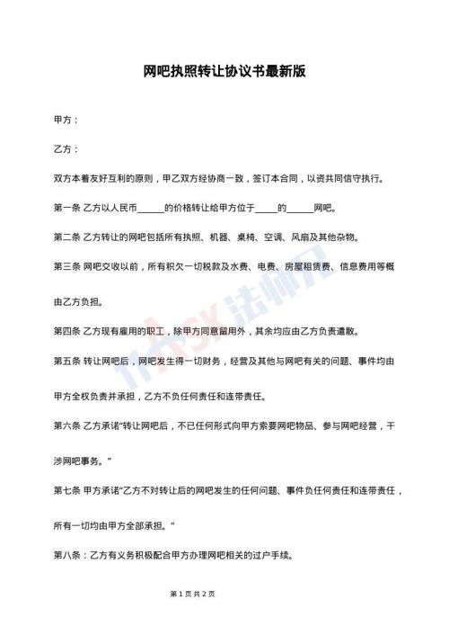 网吧执照转让协议书最新版