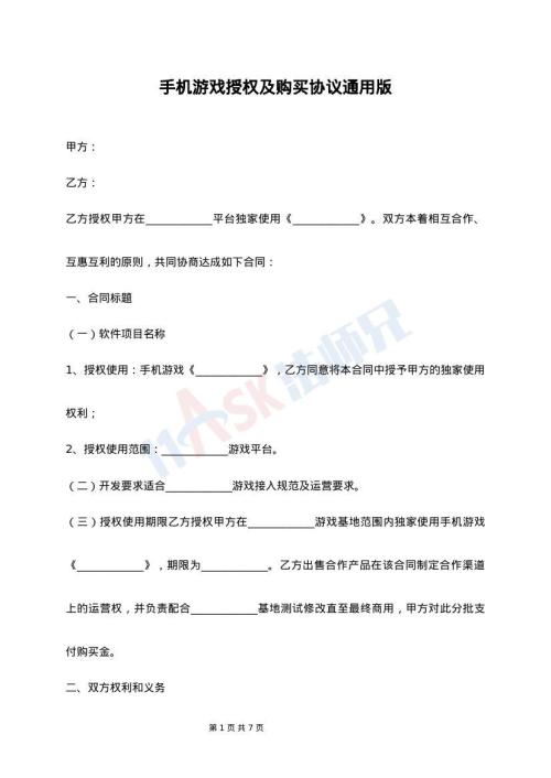 手机游戏授权及购买协议通用版