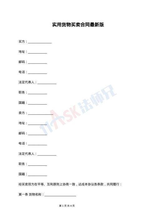 实用货物买卖合同最新版