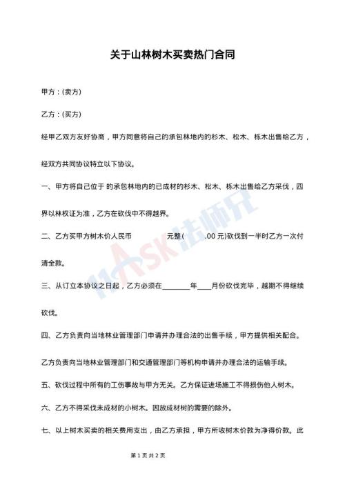 关于山林树木买卖热门合同