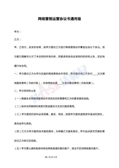 网络营销运营协议书通用版