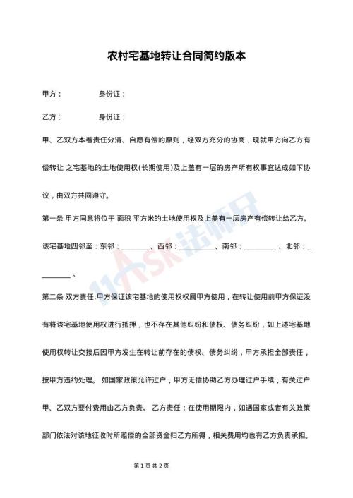 农村宅基地转让合同简约版本