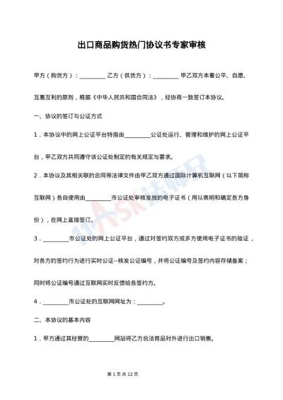 出口商品购货热门协议书专家审核