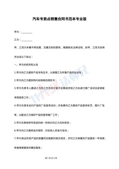 汽车专卖点销售合同书范本专业版