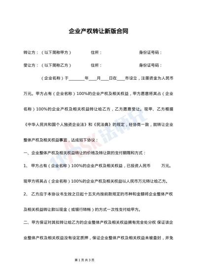 企业产权转让新版合同