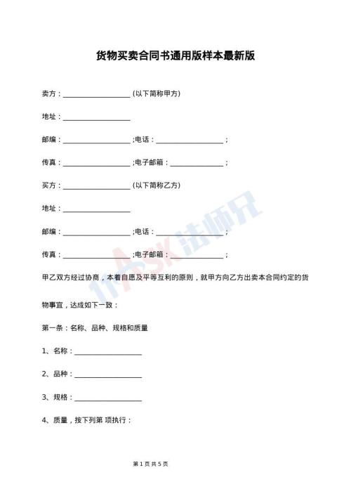 货物买卖合同书通用版样本最新版