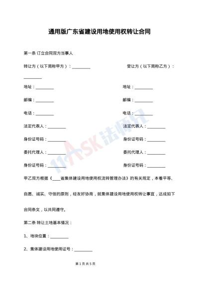 通用版广东省建设用地使用权转让合同