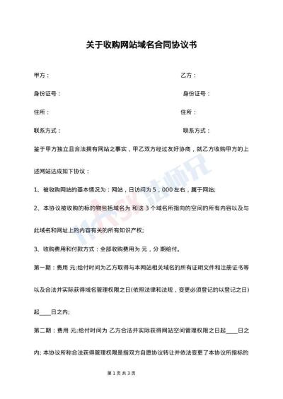 关于收购网站域名合同协议书