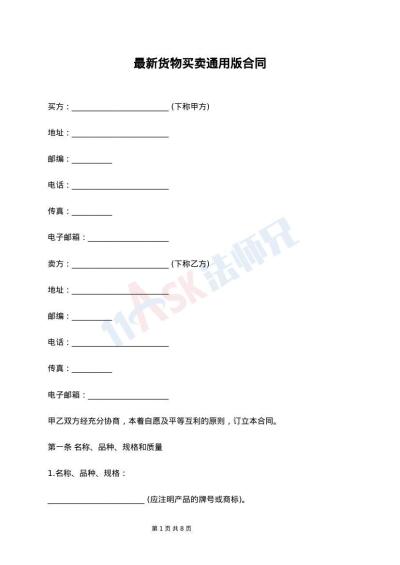 最新货物买卖通用版合同