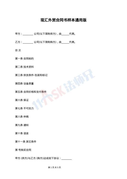 现汇外贸合同书样本通用版