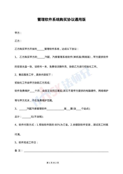 管理软件系统购买协议通用版