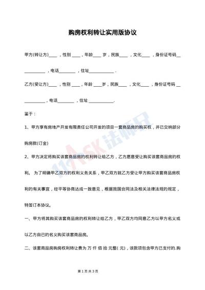 购房权利转让实用版协议