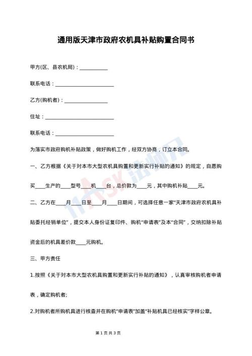 通用版天津市政府农机具补贴购置合同书