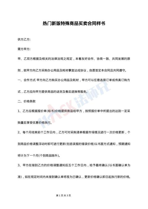 热门新版特殊商品买卖合同样书