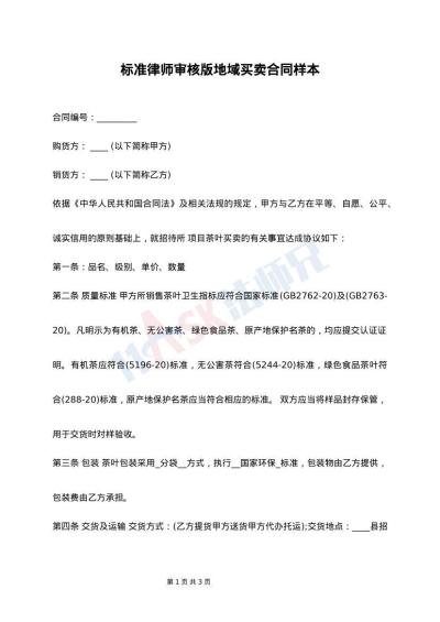 标准律师审核版地域买卖合同样本