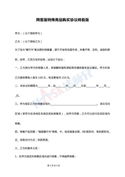 网签版特殊商品购买协议终极版