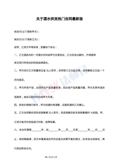 关于酒水供货热门合同最新版