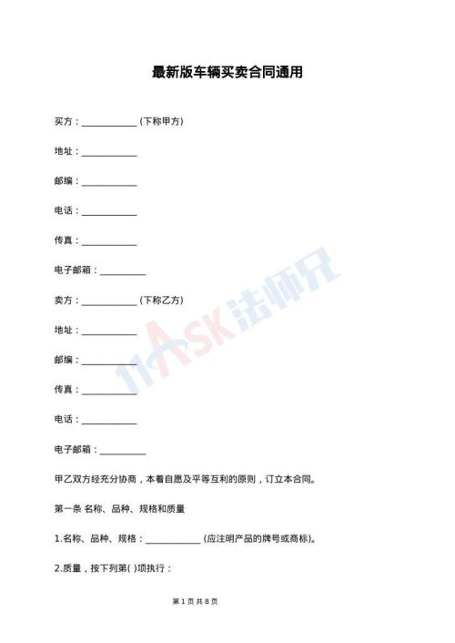 最新版车辆买卖合同通用