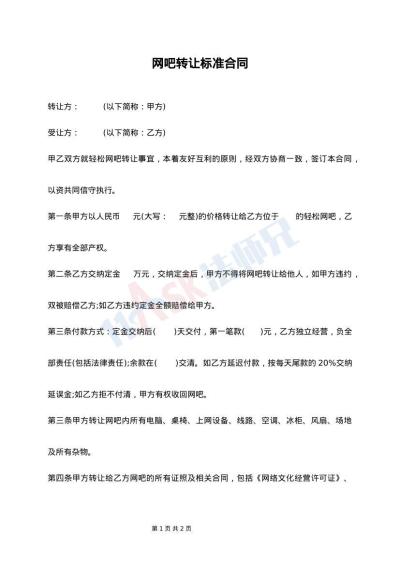 网吧转让标准合同