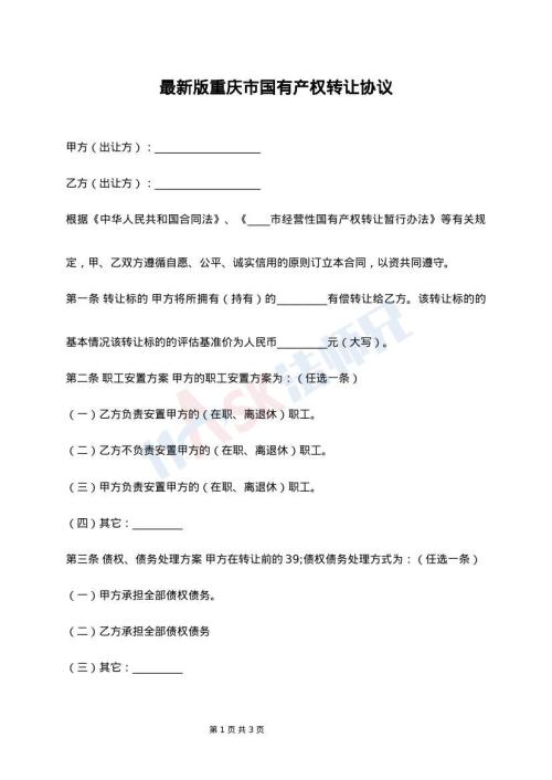 最新版重庆市国有产权转让协议