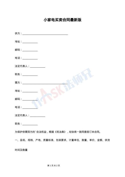 小家电买卖合同最新版