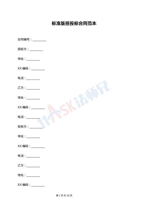 标准版招投标合同范本