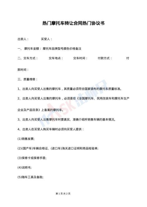 热门摩托车转让合同热门协议书