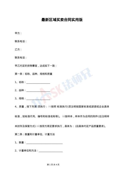 最新区域买卖合同实用版