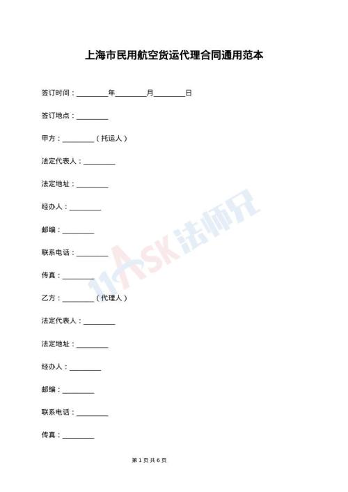 上海市民用航空货运代理合同通用范本